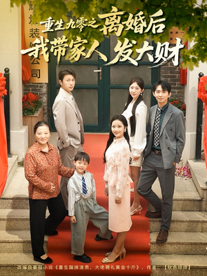 重生九零之离婚后我带家人发大财（81集）短剧限免全集任你点
