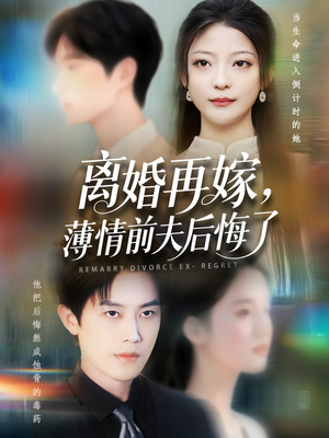 离婚再嫁薄情前夫后悔了(73集) 离婚再嫁薄情前夫后悔了(73集)短剧全集幕后花絮版