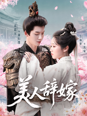 美人辞嫁(84集) 美人辞嫁(84集)短剧终章免费大放送