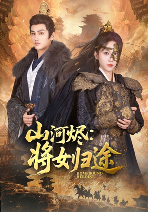 山河烬将女归途（108集）短剧全集连看不停歇