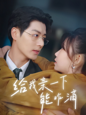 给我亲一下能咋滴(84集) 给我亲一下能咋滴(84集)短剧大结局限免特辑
