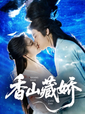 香山藏娇(60集) 香山藏娇(60集)短剧完整版全集放送