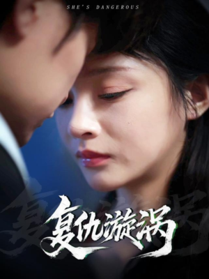 复仇漩涡（66集）短剧最终回限免畅看