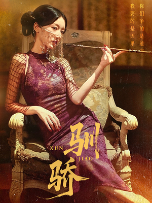 驯骄（81集）短剧全集秒播无卡顿