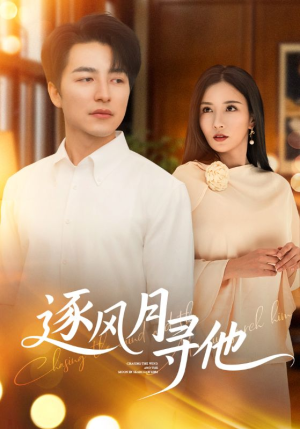 逐风月寻他（71集）短剧全剧终限免合集