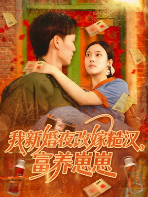 我新婚夜改嫁糙汉富养崽崽(87集) 我新婚夜改嫁糙汉富养崽崽(87集)短剧全集解锁零收费