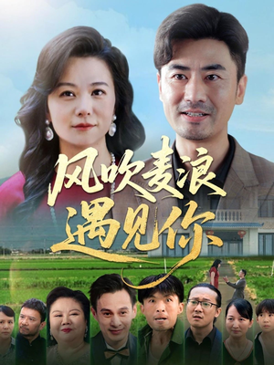 风吹麦浪遇见你（60集）短剧全系列免费畅享