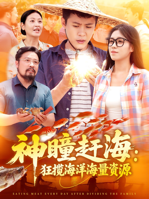神瞳赶海狂揽海洋海量资源(76集) 神瞳赶海狂揽海洋海量资源(76集)短剧大结局全集解锁
