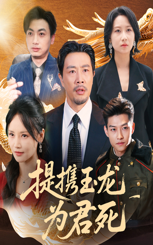 提携玉龙为君死(60集) 提携玉龙为君死(60集)短剧大结局连更全集