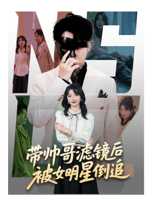带帅哥滤镜后被女明星倒追(80集) 带帅哥滤镜后被女明星倒追(80集)短剧宝藏全集限免看