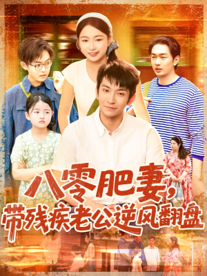 八零肥妻带残疾老公逆风翻盘(100集) 八零肥妻带残疾老公逆风翻盘(100集)短剧完整版全集放送