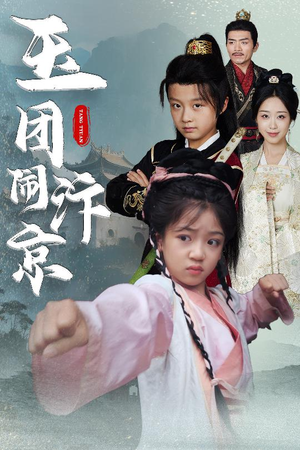 玉团闹汴京（60集）短剧合集导演剪辑版