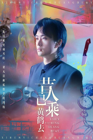昔人已乘黄鹤去(60集) 昔人已乘黄鹤去(60集)短剧合集通宵追更版