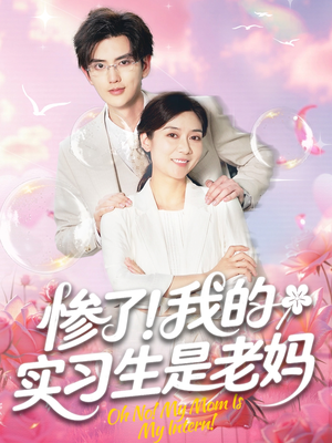 惨了我的实习生是老妈(64集) 惨了我的实习生是老妈(64集)短剧全系列永久免费