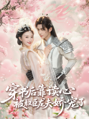 穿书后靠读心被权臣龙夫娇宠了(81集) 穿书后靠读心被权臣龙夫娇宠了(81集)短剧热播全集免费追