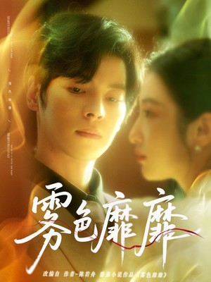 雾色靡靡（67集）短剧终章免费大放送