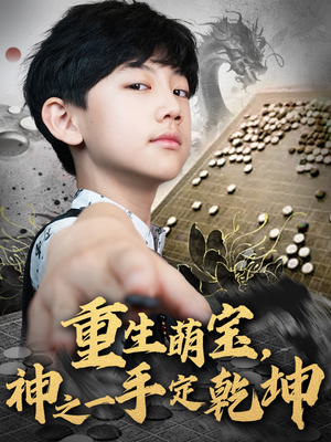 重生萌宝,神之一手定乾坤(80集) 重生萌宝,神之一手定乾坤(80集)短剧高分全集在线刷