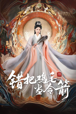 错把鸡毛当令箭(60集) 错把鸡毛当令箭(60集)短剧全剧终合集放送