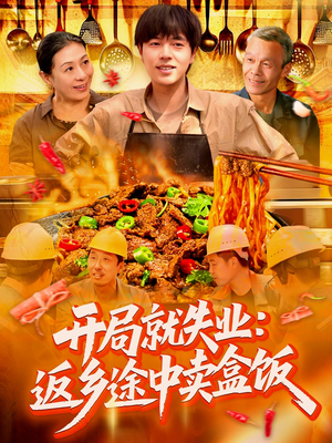 开局就失业:返乡途中卖盒饭(95集) 开局就失业:返乡途中卖盒饭(95集)短剧大结局连更全集