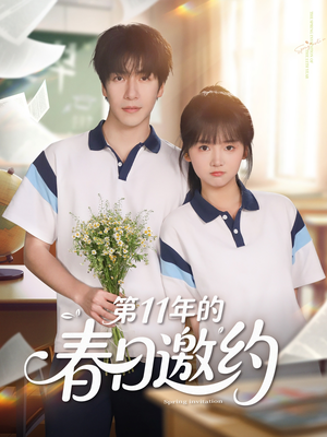 第11年的春日邀约(84集) 第11年的春日邀约(84集)短剧全集VR沉浸版
