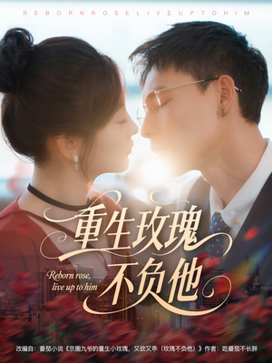 重生玫瑰不负他（70集）短剧合集蓝光画质