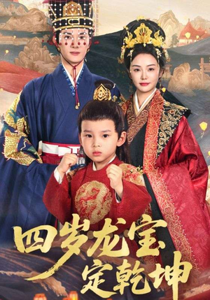 四岁龙宝定乾坤(57集) 四岁龙宝定乾坤(57集)短剧结局合集限免刷