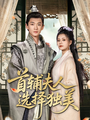 首辅夫人选择独美（73集）短剧全剧终在线连看