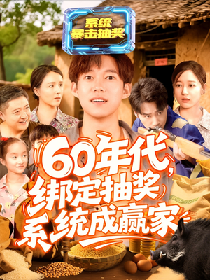 60年代绑定抽奖系统成赢家(100集) 60年代绑定抽奖系统成赢家(100集)短剧大结局连更全集