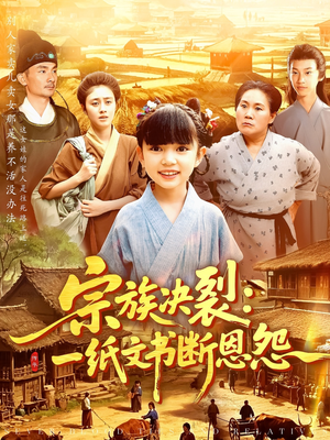 宗族决裂一纸文书断恩怨(100集) 宗族决裂一纸文书断恩怨(100集)短剧合集4K修复版