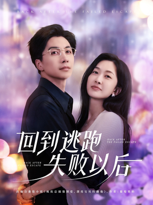 回到逃跑失败以后(96集) 回到逃跑失败以后(96集)短剧大结局合集放送