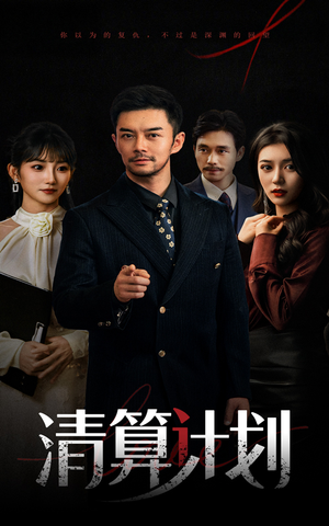 清算计划（46集）短剧合集4K修复版