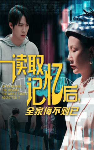 读取记忆后全家悔不则已(63集) 读取记忆后全家悔不则已(63集)短剧全集畅看无门槛