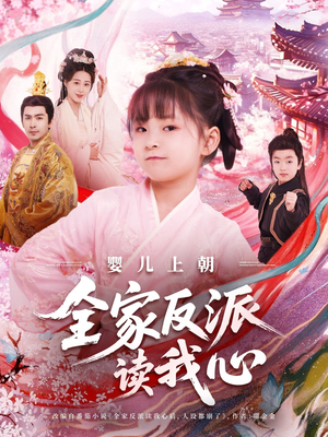 婴儿上朝全家反派读我心（100集）短剧合集杜比音效版