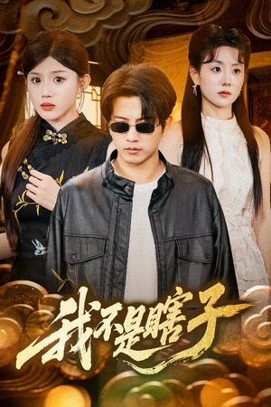 我不是瞎子（68集）短剧终极大放送合集