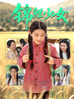 锦鲤少女（72集）短剧完整版全集放送