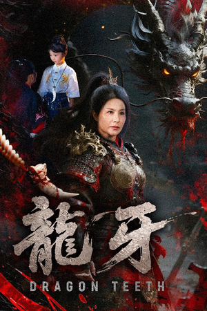 龙牙(70集) 龙牙(70集)短剧全集VR沉浸版