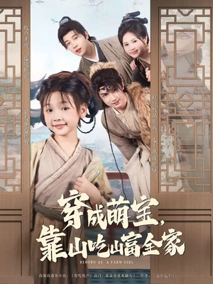 穿成萌宝靠山吃山富全家（81集）短剧终篇全集限免看