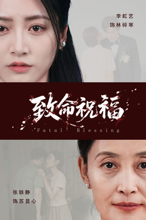致命祝福(43集) 致命祝福(43集)短剧全集秒播无卡顿