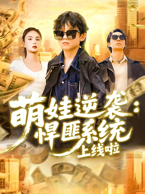 萌娃逆袭悍匪系统上线啦(120集) 萌娃逆袭悍匪系统上线啦(120集)短剧全集VR沉浸版