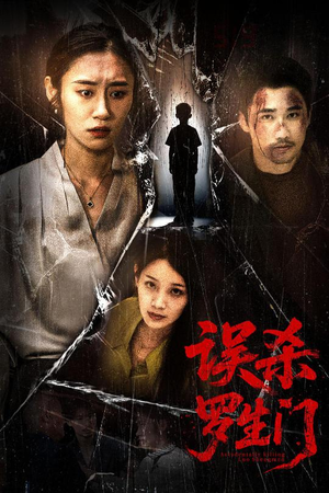 误杀罗生门（60集）短剧终极大结局合集