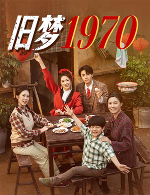 旧梦1970（60集）短剧终极大结局合集