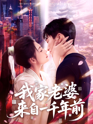我家老婆来自一千年前(75集) 我家老婆来自一千年前(75集)短剧结局篇全集直通
