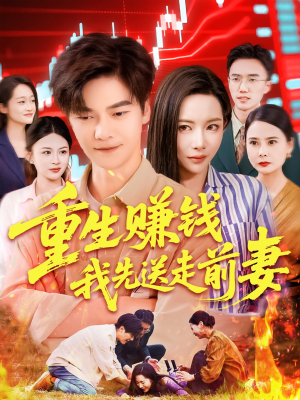 重生赚钱我先送走前妻（90集）短剧最终章免费合集
