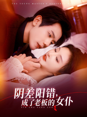 阴差阳错成了老板的女仆(83集) 阴差阳错成了老板的女仆(83集)短剧全集高清无码版