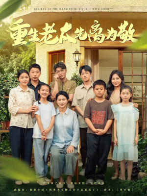 重生老太先离为敬（80集）短剧结局篇全集直通