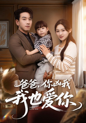 爸爸你凶我我也爱(92集) 爸爸你凶我我也爱(92集)短剧经典全集任你选