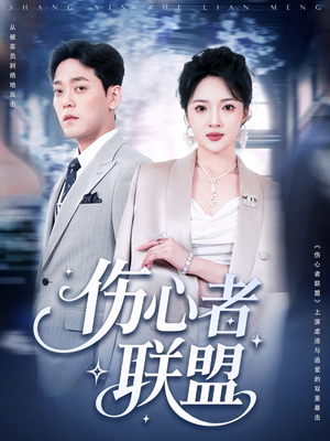 伤心者联盟（64集）短剧合集导演剪辑版