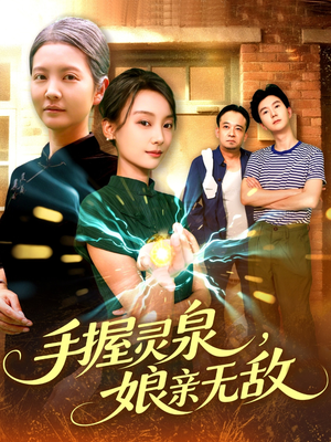 手握灵泉娘亲无敌(73集) 手握灵泉娘亲无敌(73集)短剧结局合集限免刷