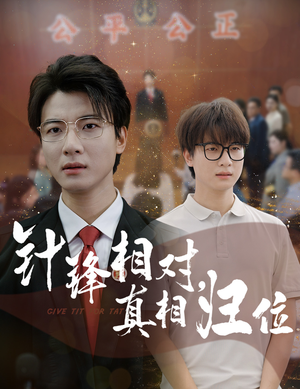 针锋相对真相归位（60集）短剧限免全集任你点