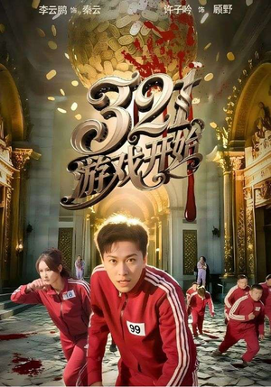 321游戏开始（61集）短剧合集4K修复版